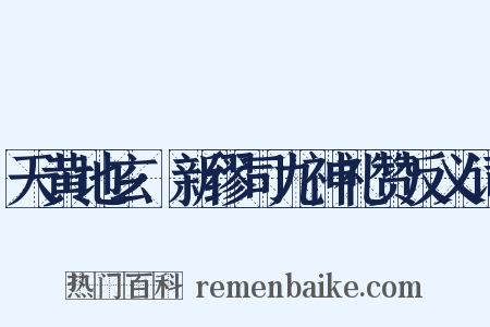 天黄地玄·新缪司九神礼赞反义词是什么意思的图片